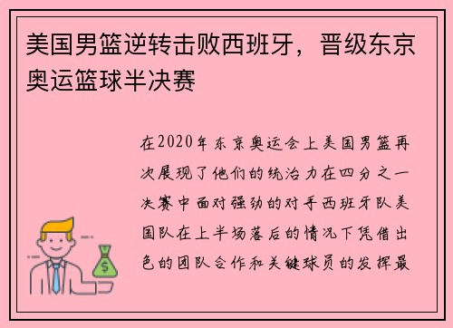 美国男篮逆转击败西班牙，晋级东京奥运篮球半决赛