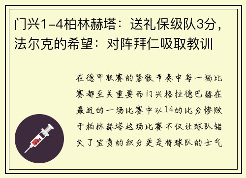 门兴1-4柏林赫塔：送礼保级队3分，法尔克的希望：对阵拜仁吸取教训