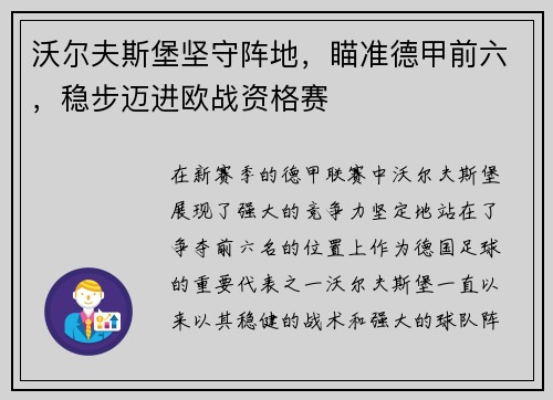 沃尔夫斯堡坚守阵地，瞄准德甲前六，稳步迈进欧战资格赛