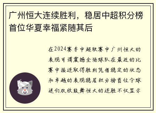 广州恒大连续胜利，稳居中超积分榜首位华夏幸福紧随其后