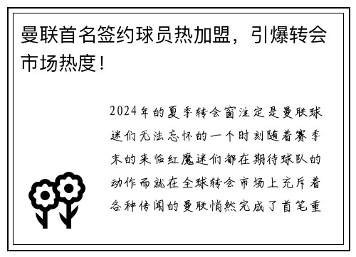 曼联首名签约球员热加盟，引爆转会市场热度！