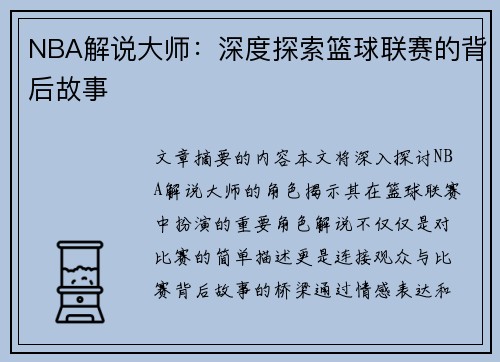 NBA解说大师：深度探索篮球联赛的背后故事
