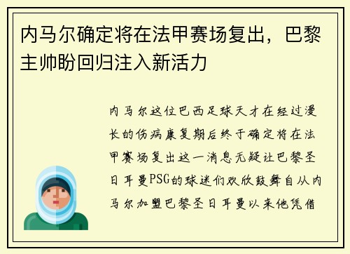 内马尔确定将在法甲赛场复出，巴黎主帅盼回归注入新活力