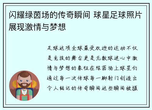 闪耀绿茵场的传奇瞬间 球星足球照片展现激情与梦想