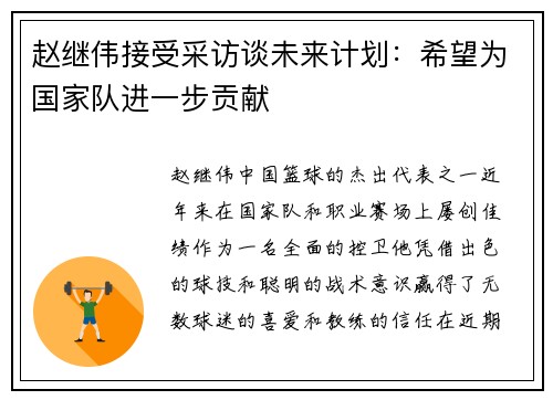 赵继伟接受采访谈未来计划：希望为国家队进一步贡献