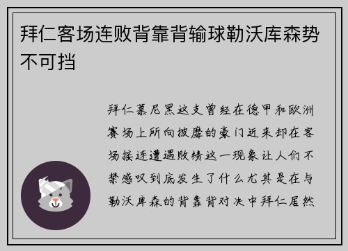 拜仁客场连败背靠背输球勒沃库森势不可挡