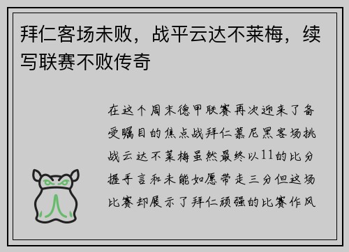 拜仁客场未败，战平云达不莱梅，续写联赛不败传奇