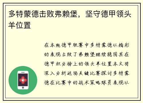 多特蒙德击败弗赖堡，坚守德甲领头羊位置