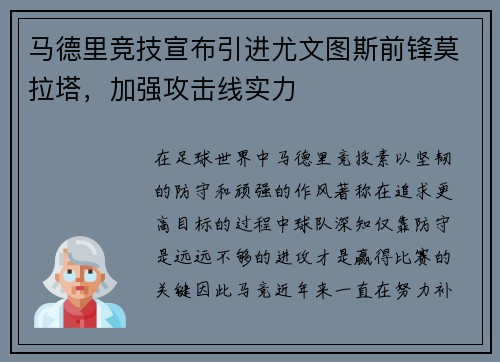 马德里竞技宣布引进尤文图斯前锋莫拉塔，加强攻击线实力