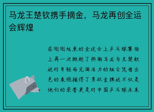 马龙王楚钦携手摘金，马龙再创全运会辉煌