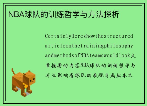 NBA球队的训练哲学与方法探析