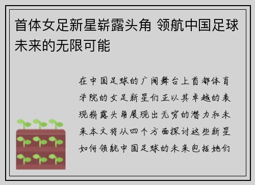 首体女足新星崭露头角 领航中国足球未来的无限可能