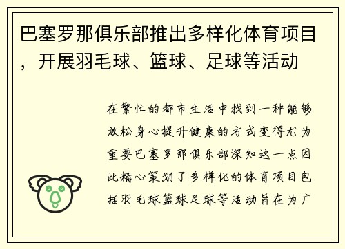 巴塞罗那俱乐部推出多样化体育项目，开展羽毛球、篮球、足球等活动