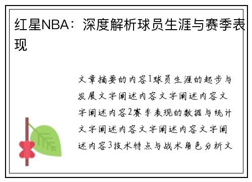 红星NBA：深度解析球员生涯与赛季表现