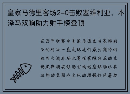 皇家马德里客场2-0击败塞维利亚，本泽马双响助力射手榜登顶