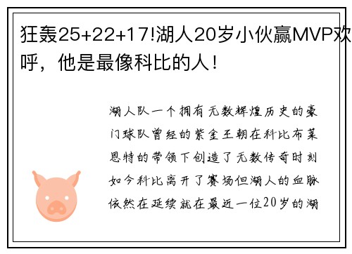 狂轰25+22+17!湖人20岁小伙赢MVP欢呼，他是最像科比的人！