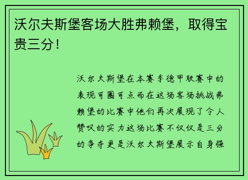 沃尔夫斯堡客场大胜弗赖堡，取得宝贵三分！