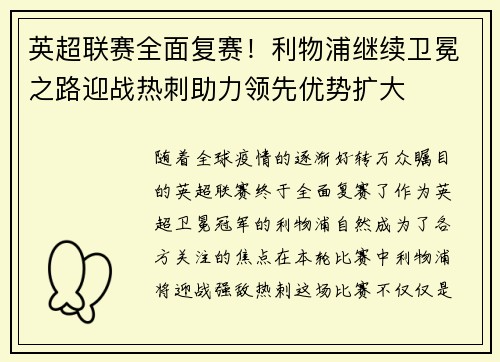英超联赛全面复赛！利物浦继续卫冕之路迎战热刺助力领先优势扩大