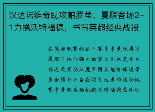 汉达诺维奇助攻帕罗蒂，曼联客场2-1力擒沃特福德，书写英超经典战役