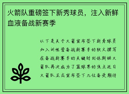 火箭队重磅签下新秀球员，注入新鲜血液备战新赛季