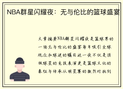 NBA群星闪耀夜：无与伦比的篮球盛宴