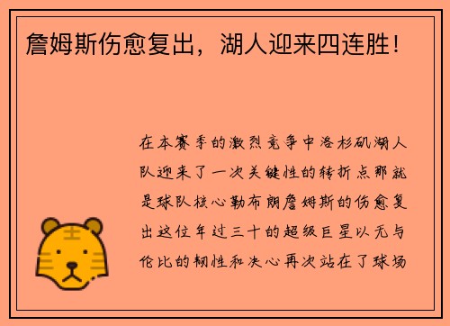 詹姆斯伤愈复出，湖人迎来四连胜！
