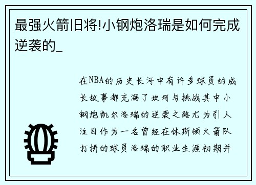 最强火箭旧将!小钢炮洛瑞是如何完成逆袭的_