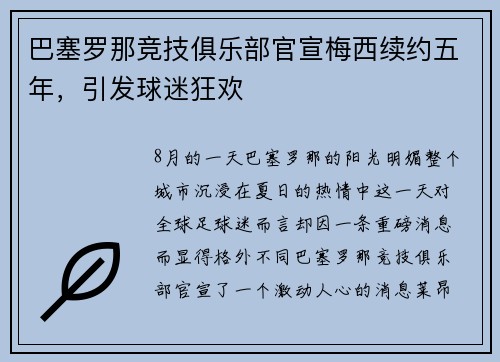 巴塞罗那竞技俱乐部官宣梅西续约五年，引发球迷狂欢