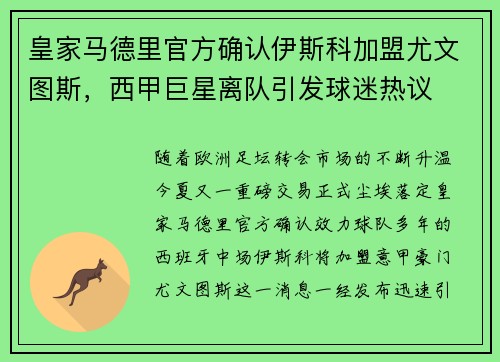 皇家马德里官方确认伊斯科加盟尤文图斯，西甲巨星离队引发球迷热议