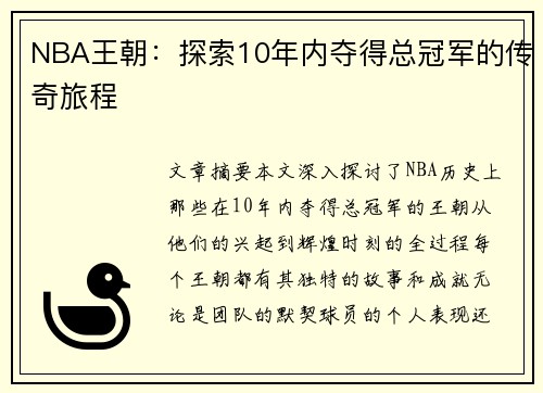 NBA王朝：探索10年内夺得总冠军的传奇旅程
