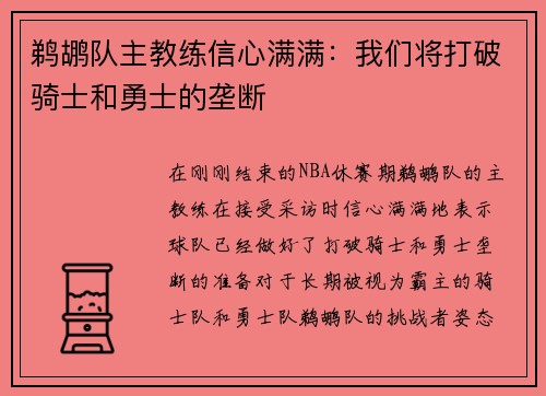 鹈鹕队主教练信心满满：我们将打破骑士和勇士的垄断