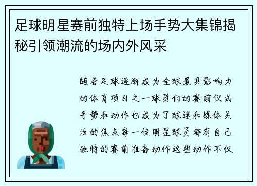 足球明星赛前独特上场手势大集锦揭秘引领潮流的场内外风采