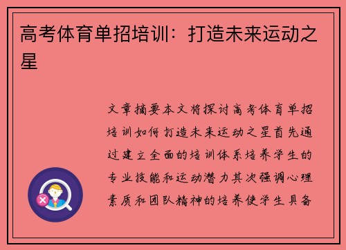 高考体育单招培训：打造未来运动之星