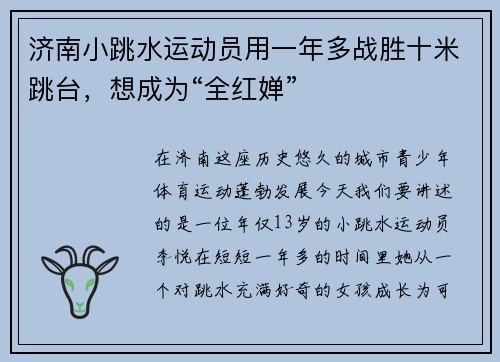 济南小跳水运动员用一年多战胜十米跳台，想成为“全红婵”