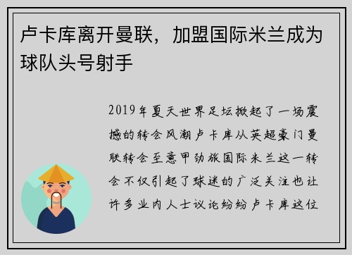 卢卡库离开曼联，加盟国际米兰成为球队头号射手