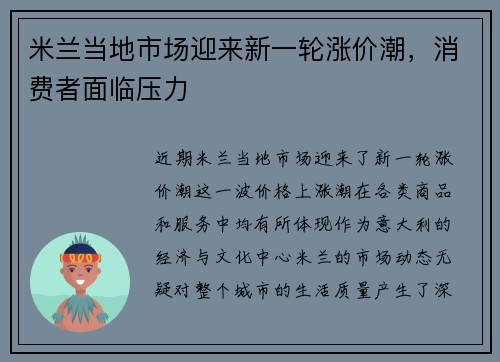 米兰当地市场迎来新一轮涨价潮，消费者面临压力