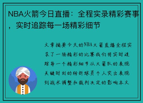NBA火箭今日直播：全程实录精彩赛事，实时追踪每一场精彩细节