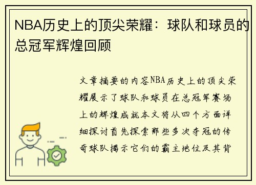 NBA历史上的顶尖荣耀：球队和球员的总冠军辉煌回顾