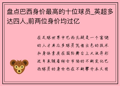 盘点巴西身价最高的十位球员_英超多达四人,前两位身价均过亿