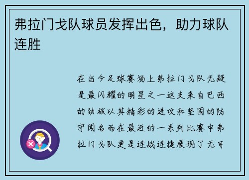 弗拉门戈队球员发挥出色，助力球队连胜