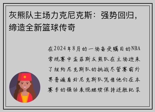 灰熊队主场力克尼克斯：强势回归，缔造全新篮球传奇