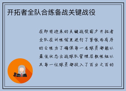 开拓者全队合练备战关键战役