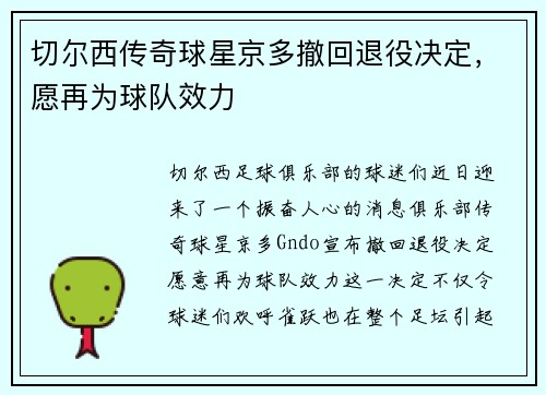 切尔西传奇球星京多撤回退役决定，愿再为球队效力