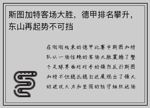 斯图加特客场大胜，德甲排名攀升，东山再起势不可挡