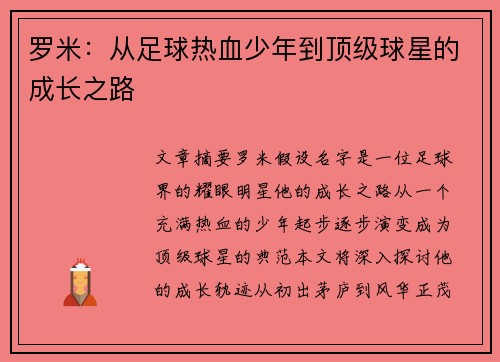 罗米：从足球热血少年到顶级球星的成长之路