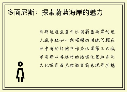 多面尼斯：探索蔚蓝海岸的魅力