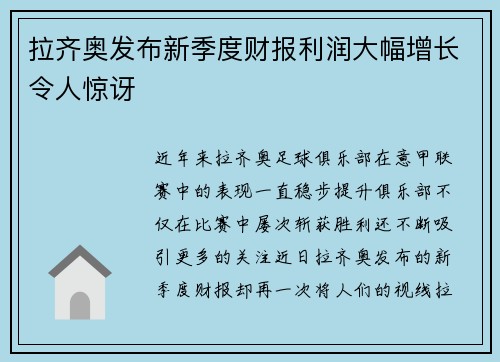 拉齐奥发布新季度财报利润大幅增长令人惊讶