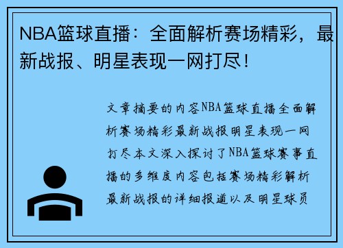 NBA篮球直播：全面解析赛场精彩，最新战报、明星表现一网打尽！
