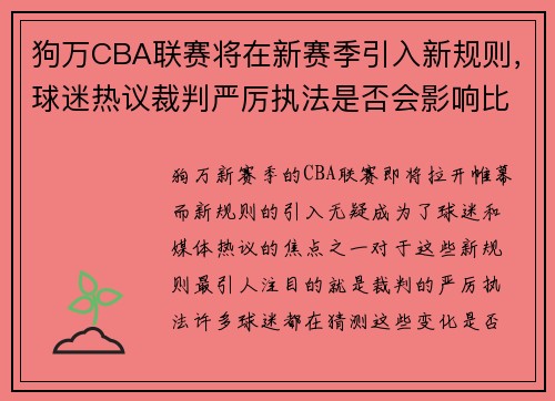 狗万CBA联赛将在新赛季引入新规则，球迷热议裁判严厉执法是否会影响比赛节奏 - 副本