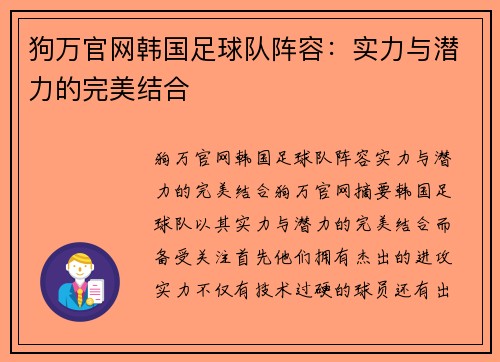 狗万官网韩国足球队阵容：实力与潜力的完美结合